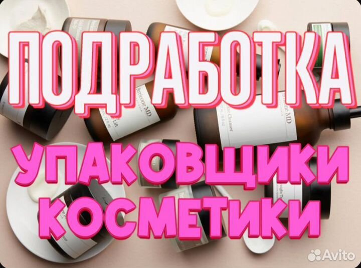 Подработка Упаковщик косметики Дневные смены