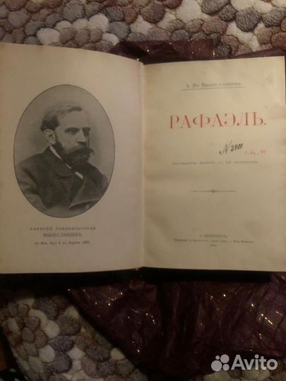 А.В.Вышеславцевъ рафаэль эксклюзивное издание