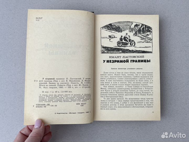 У незримой границы Имант Ластовский 1983