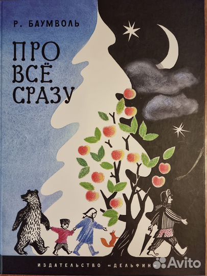 Р. Баумволь 