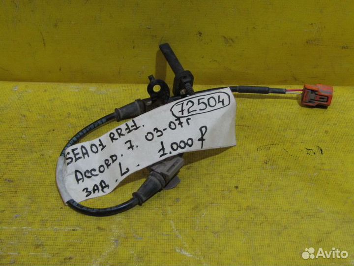 Датчик ABS задний Honda Accord 7 03-08 г 72504