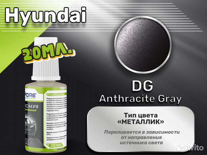 Подкраска Luxfore (Hyundai DG Anthracite Gray)