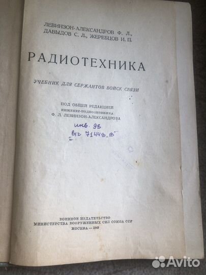 Радиотехника учебник 1949 год б/у