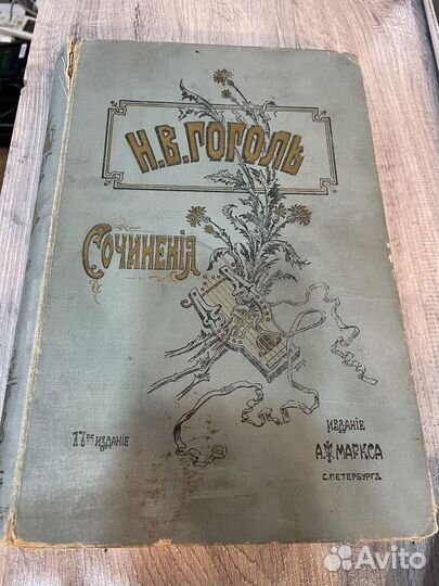 Книга Н.В.Гоголь издание маркса