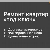 Ремонт квартир под ключ