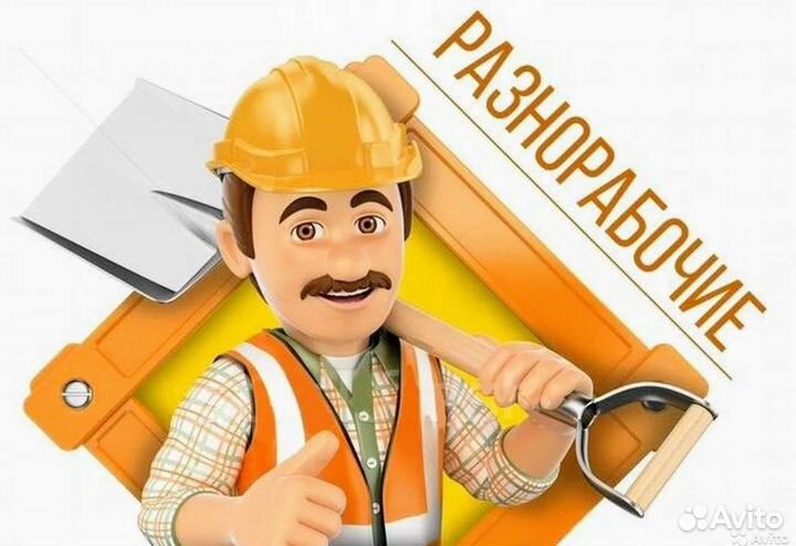 Разнорабочие,подсобники,грузчики,мастера