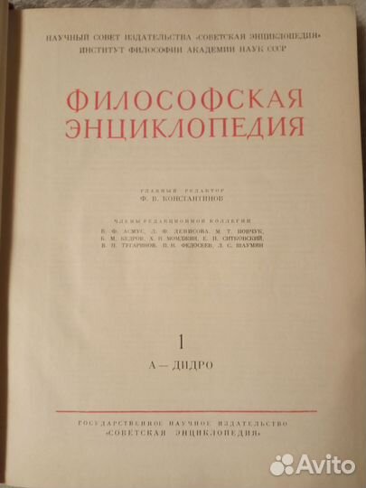 Философская энциклопедия СССР 1960-70 гг.в 5 томах