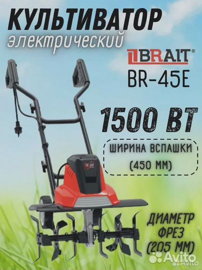 Культиватор электрический BR-45E Brait для сада