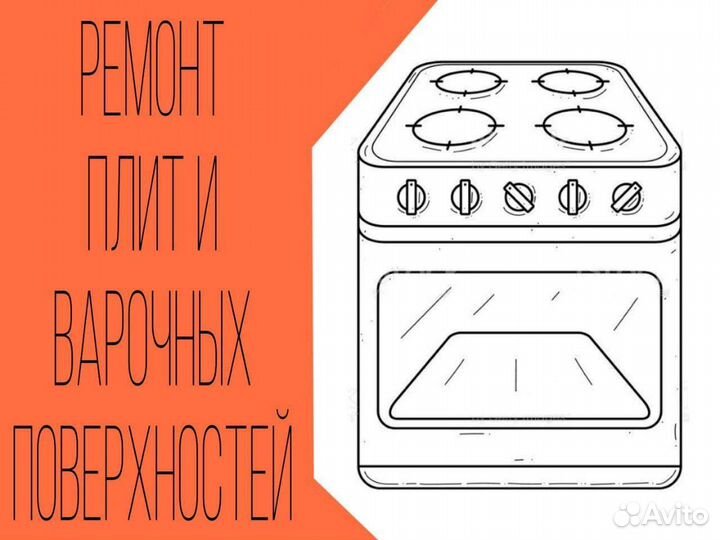 Ремонт плит духовок варочных панелей