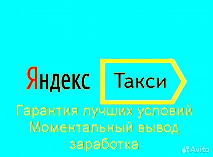 Подработка в такси Яндекс с личным авто регистраци