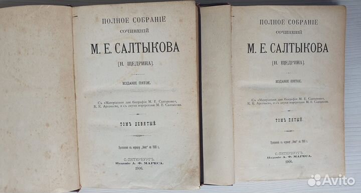 М.Е. Салтыков (Н.Щедрин) 5, 9 тт. изд.Маркса 1906г