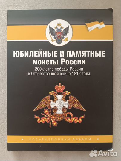 Коллекционный альбом - 200-летие победы России