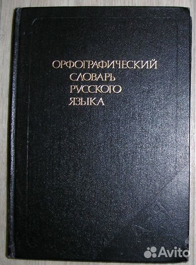 Орфографический словарь русского языка. 1987г