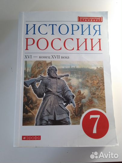 Учебник по истории России 7 класс