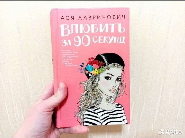 Ася Лавринович Влюбить за 90 сек