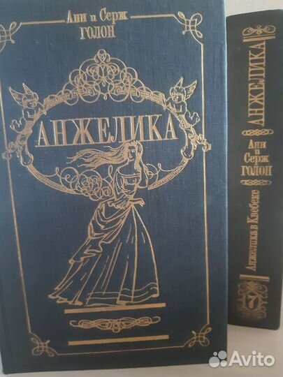 Анжелика Анн и Серж Голон 7 томов