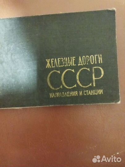 Книга жд станции и направления СССР