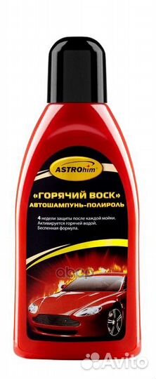Автошампунь-полироль astrohim горячий воск 500мл