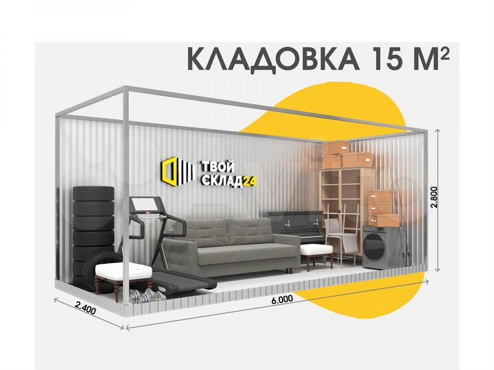 Аренда склада-контейнера под хранение вещей, 15 м²