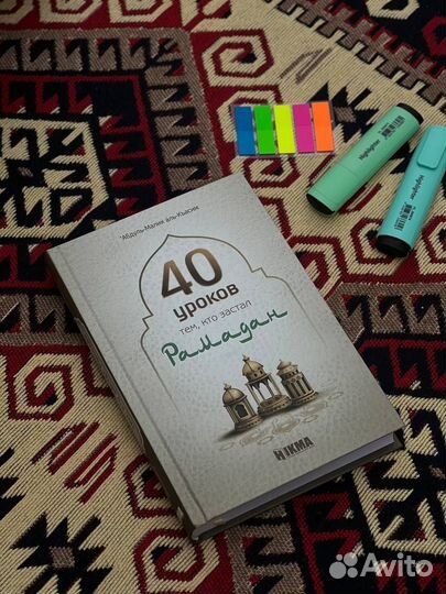 Исламские книги 40 уроков