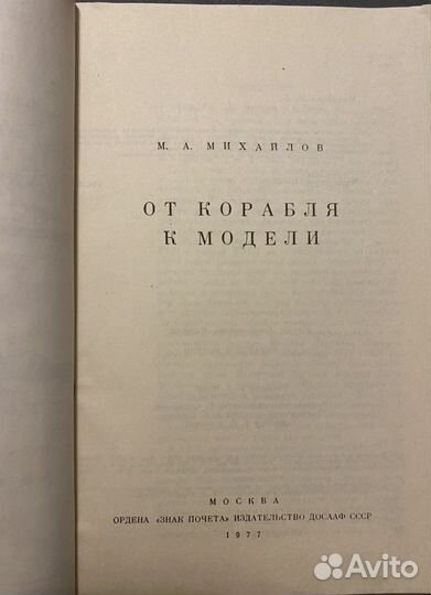 Сборные модели кораблей 1970-е