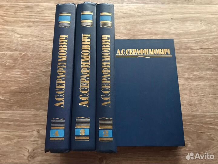 Серафимович, А.С. Собрание сочинений В 4 томах