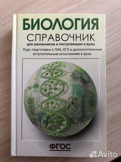 Справочник по биологии Богданова