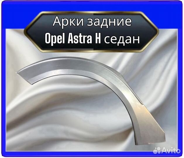 Арка задняя Opel Astra H седан