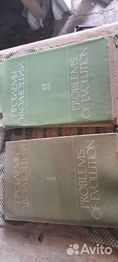 Проблемы эволюции. Воронцов Николай. Том 1 и 2
