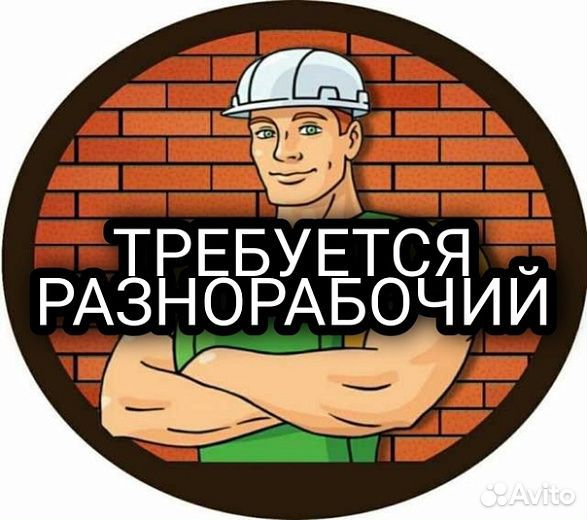Работа разнорабочий
