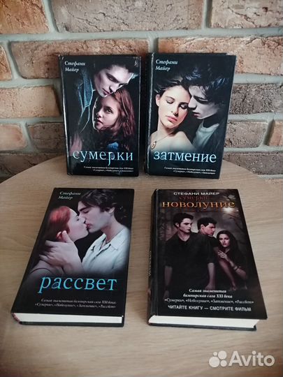 Стефани Майер Сумерки Новолуние Затмение Рассвет
