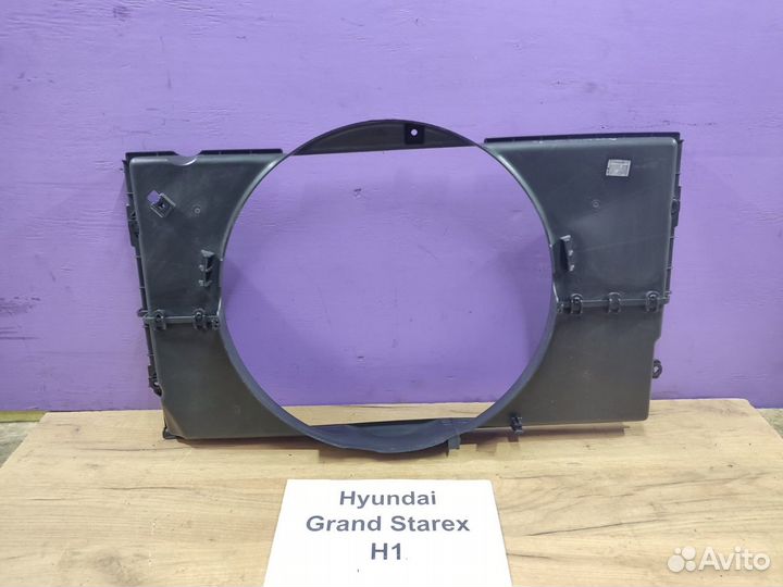 Диффузор на радиатор Hyundai Grand Starex, 2011г
