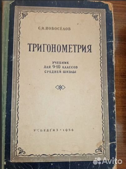 Тригонометрия Учебник 9-10 класс