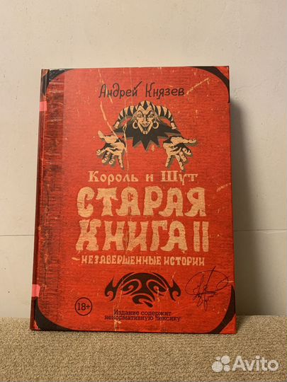 Король и шут старая книга 2