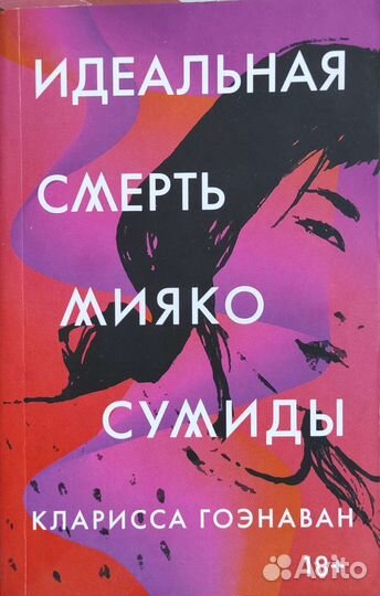 Смерть Мияко Сумиды