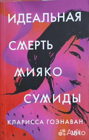 Смерть Мияко Сумиды