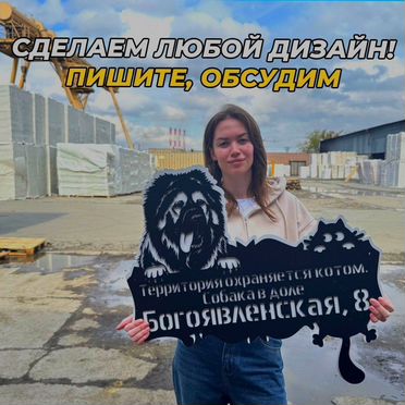 Портрет-табличка собаки на ворота