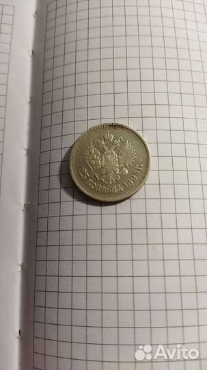 25 копеек 1895. Николай ll