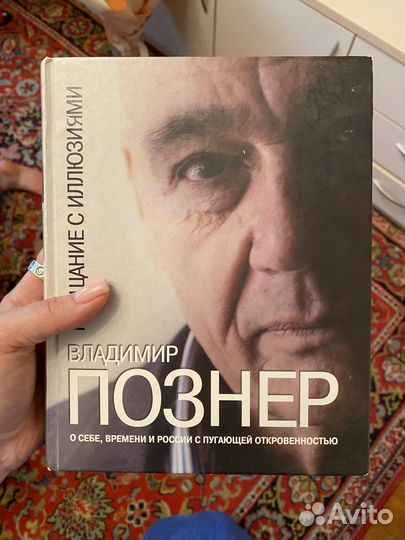 Книга Владимир Познер прощание с иллюзиями