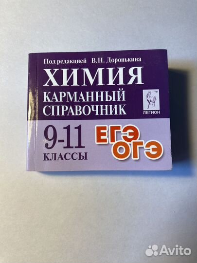 Карманный справочник ОГЭ/ЕГЭ химия