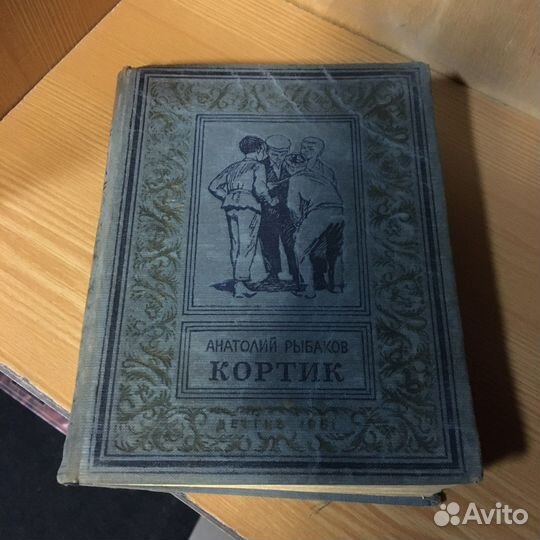 Кортик Анатолий Рыбаков 1951 год