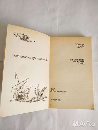 Книга Приключения Робинзона Крузо