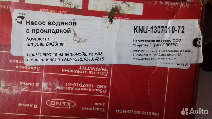 Насос водяной УАЗ