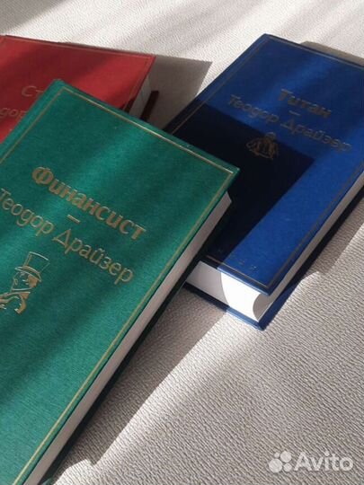 Теодор Драйзер трилогия