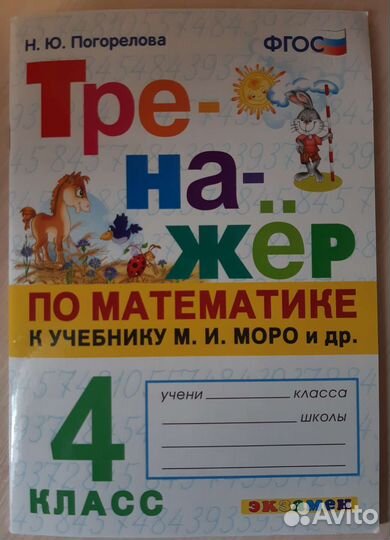 Тренажёры по матем-ке и грамматике анг.яз 4 класс
