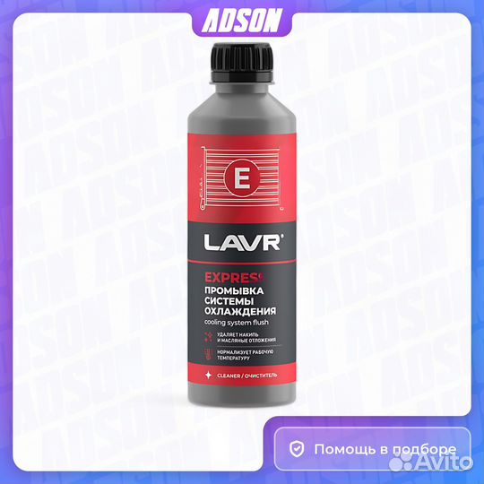 Промывка системы охлаждения Экспресс, 310 мл lavr