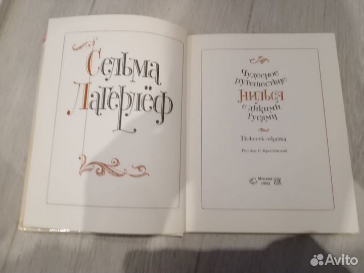 Книга Путешествие Нильса С. Лагерлеф