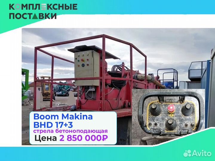 Boom Makina BHD 17+3м стрела для бетона