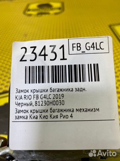 Замок крышки багажника задний Kia Rio FB G4LC 2019