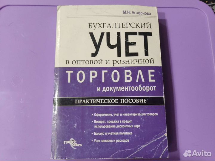 Книга Бухгалтерский учёт в оптовой и розничной